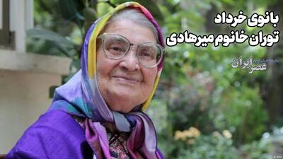  بانوی خرداد؛ توران خانوم میرهادی (+صدا)