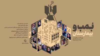  مستند «بمب و بیمارستان» روایتی از زندگی در دل جنگ و ویرانی
