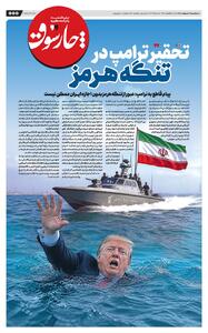  تحقیر ترامپ در تنگه هرمز