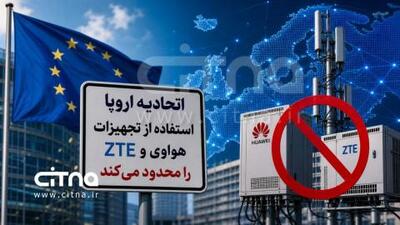  ممنوعیت استفاده از تجهیزات هوآوی و زد تی ای در اتحادیه اروپا