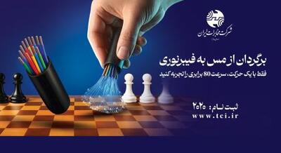  عدم توقف پروژه برگردان مس به فیبرنوری در مخابرات ایران