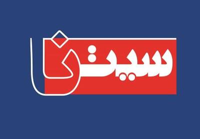  تحریریه سیتنا: تغییر روند اخبار، ناشی از اقتضائات رسانه در شرایط جنگی است؛ پیگیری مطالبات مردمی ادامه خواهد یافت