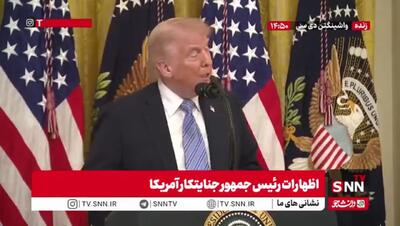  ببینید | اظهارات تازه ترامپ: اوضاع در ایران به خوبی پیش می‌رود