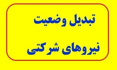  خبر جدید از تبدیل وضعیت نیروهای شرکتی / چه زمانی این طرح اجرا می‌شود؟