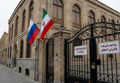  سرکنسولگری روسیه در اصفهان فردا فعالیت خود را از سر می‌گیرد