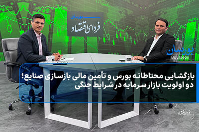  بازگشایی محتاطانه بورس و تأمین مالی بازسازی صنایع؛ دو اولویت بازار سرمایه در شرایط جنگی