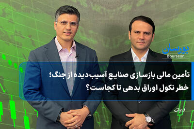 تأمین مالی بازسازی صنایع آسیب‌دیده از جنگ؛ خطر نکول اوراق بدهی تا کجاست؟