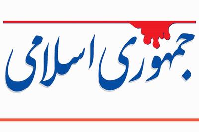  انتقاد روزنامه جمهوری اسلامی از اختلاف افکنی در دوران جنگ/ مراقب غضنفرها باشیم، مارادونا نمی‌تواند گل بزند