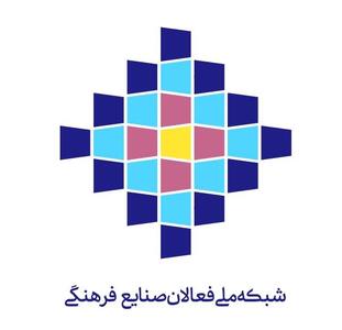  تشکیل «شبکه ملی فعالان صنایع فرهنگی» / هم‌افزایی راهبردی برای توسعه یکپارچه زیست‌بوم فرهنگ