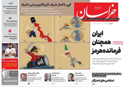  صفحه اول روزنامه های سه شنبه 15 اردیبهشت 1405/ اخبار خلیج فارس در صدر اخبار