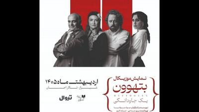  گلاره عباسی،سیاوش چراغی‌پور با «بتهوون» در شیراز