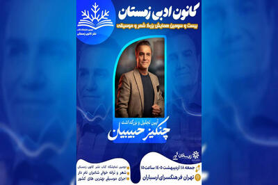  بزرگداشت چنگیز حبیبیان در فرهنگسرای ارسباران