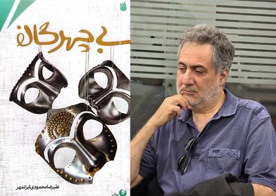  نوشتن برای من نوعی درد لذت‌بخش است/رمان تاریخی ضرورتی برای زندگی امروز
