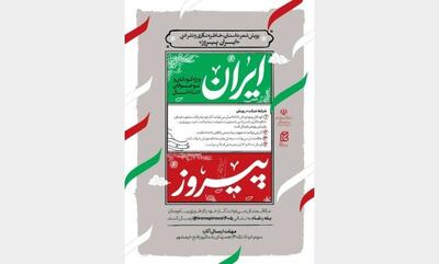  پویش «ایران پیروز» با محوریت آثار کودکان و نوجوانان برگزار می‌شود