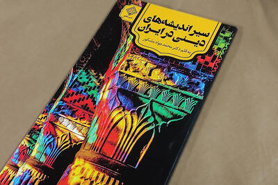  ایرانیان چطور یکتاپرست شدند؟/ روایت دین‌داری ایرانیان در طول تاریخ