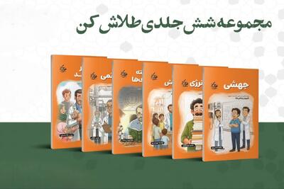  معرفی شش دانشمند در «طلاش کن» به چاپ دوم رسید