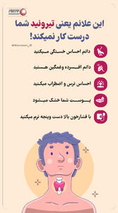  نوراینفو | این علائم یعنی تیروئید شما درست کار نمیکند