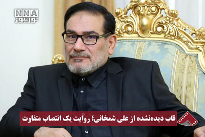  نورنما | قاب دیده‌نشده از علی شمخانی؛ روایت یک انتصاب متفاوت