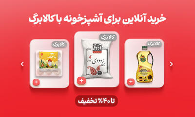  کالابرگ اردیبهشت شارژ شد (خرید از اُکالا با 60% تخفیف)