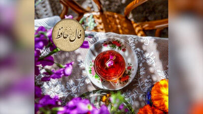 تفسیر فال حافظ امروز 15 اردیبهشت 1405