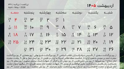  تقویم اردیبهشت 1405 همراه با روزهای مناسبتی، تعطیلات و روزهای قمر در عقرب