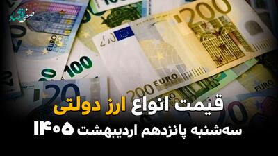  قیمت ارز دولتی امروز سه شنبه ۱۵ اردیبهشت ماه ۱۴۰۵ + قیمت دلار دولتی + جدول