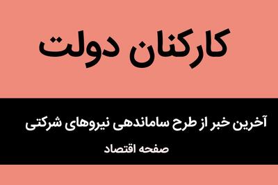  آخرین خبر از طرح ساماندهی نیروهای شرکتی | حذف شرکت‌های پیمانکاری؛ پایان یک دهه ناامنی شغلی یا آغاز اصلاحی پرچالش؟