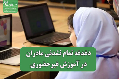  دغدغه تمام نشدنی مادران در آموزش غیرحضوری