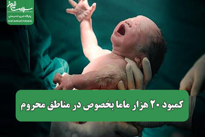  کمبود ۲۰ هزار ماما بخصوص در مناطق محروم