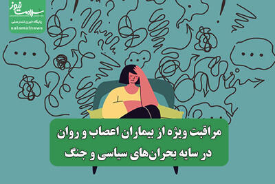  مراقبت ویژه از بیماران اعصاب و روان در سایه بحران‌های سیاسی و جنگ