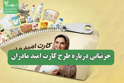  جزئیاتی درباره طرح کارت امید مادران