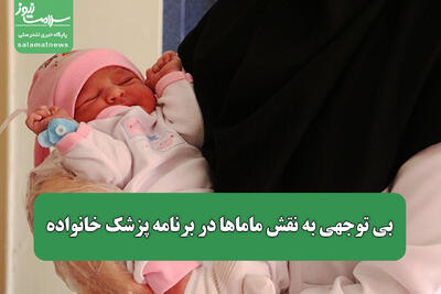  بی توجهی به نقش ماماها در برنامه پزشک خانواده
