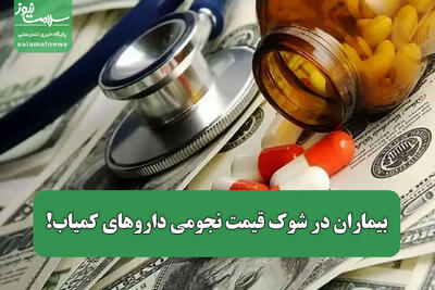  بیماران در شوک قیمت نجومی داروهای کمیاب!