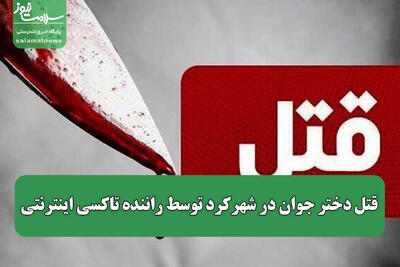  قتل دختر جوان در شهرکرد توسط راننده تاکسی اینترنتی