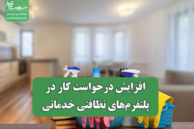  افزایش درخواست کار در پلتفرم‌های نظافتی خدماتی