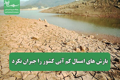  بارش‌ های امسال کم‌ آبی کشور را جبران نکرد