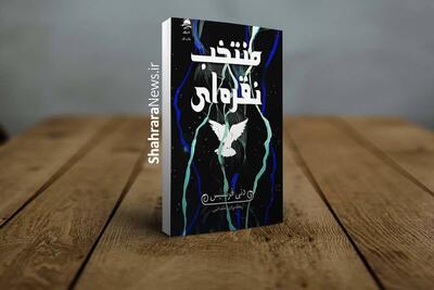  کتاب «منتخب نقره‌ای» منتشر شد | مجموعه‌ای از لحظات، احساسات و داستان‌هایی که در ذهن خواننده می‌مانند