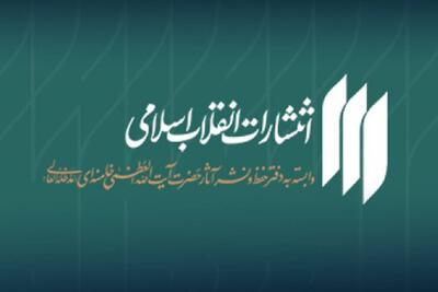  انتشار آثار جدید درباره زندگی شخصی رهبر شهید انقلاب