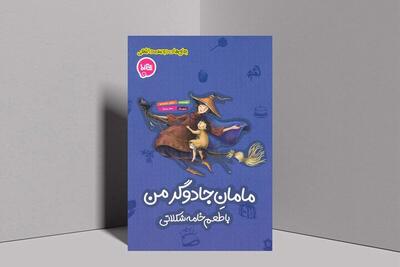  کتاب «مامانِ جادوگر من با طعم خامه‌شکلاتی» منتشر شد | رسالتی در زمینه آگاهی‌بخشی درباره بیماری ایدز