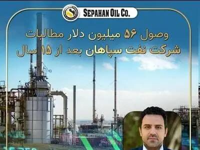  وصول ۵۶ میلیون دلار مطالبات ۱۵ ساله شرکت نفت سپاهان