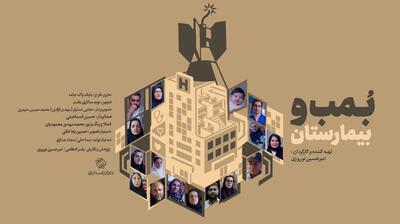  مستند «بمب و بیمارستان» منتشر شد/ روایت زندگی در دل جنگ و ویرانی