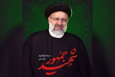  اعلام زمان برنامه‌های سالگرد شهادت آیت‌الله سید ابراهیم رئیسی