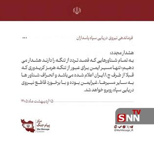  هشدار نیروی دریایی سپاه به تمامی شناور‌ها