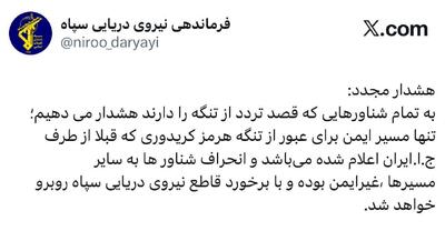  هشدار نیروی دریایی سپاه به تمامی شناورها