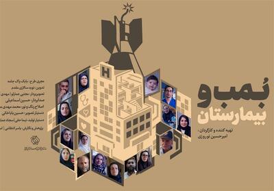  مستند «بمب و بیمارستان»، داستانی از جنگ و ویرانی - تسنیم
