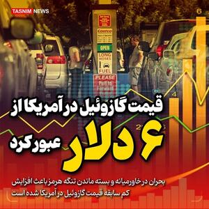  تداوم رکوردزنی های قیمت گازوئیل در آمریکا/گازوئیل از 6 دلار عبور کرد - تسنیم