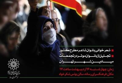  شب شعر «سوگ و شکوه ایران» برگزار می‌شود/ روایت بانوان شاعر از وطن - تسنیم