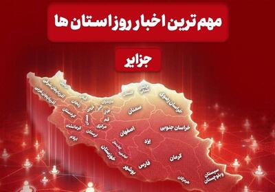  نگاهی به مهمترین اخبار جزایر هرمزگان در شبانه‌روز گذشته - تسنیم