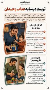  تربیت در سایه عذاب وجدان