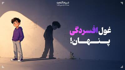  غول افسردگی پنهان!